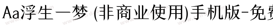 Aa浮生一梦 (非商业使用)手机版字体转换